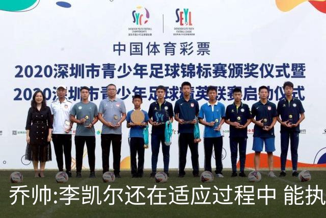 乔帅:李凯尔还在适应过程中 能执教他真的很棒