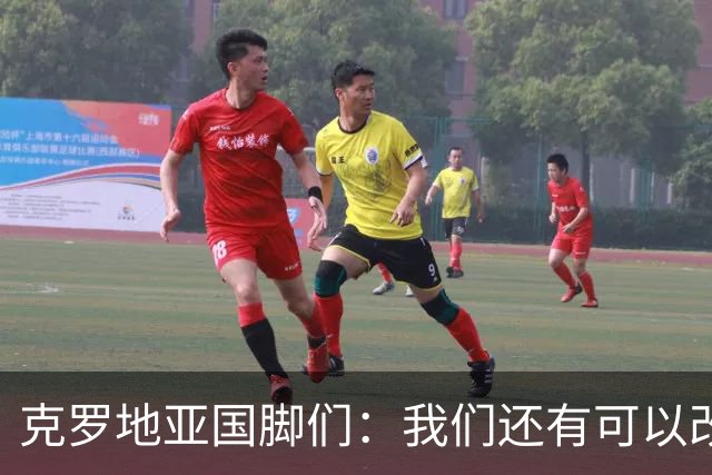 克罗地亚国脚们：我们还有可以改进的方面，会为世界杯做好备战