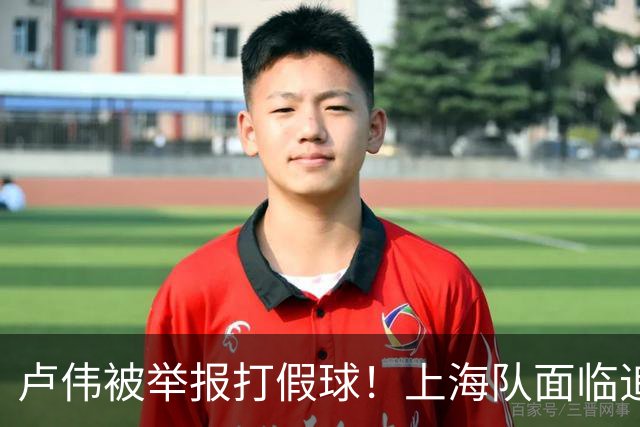 卢伟被举报打假球！上海队面临追罚，张镇麟坑惨球队
