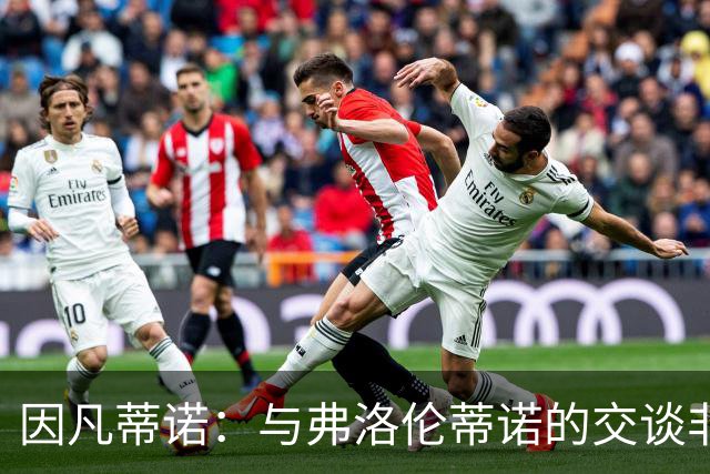 因凡蒂诺：与弗洛伦蒂诺的交谈非常愉快 他的贡献是巨大的