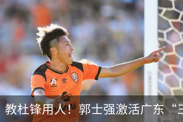 教杜锋用人！郭士强激活广东“三王炸”，有望成宏远新帅第一人选