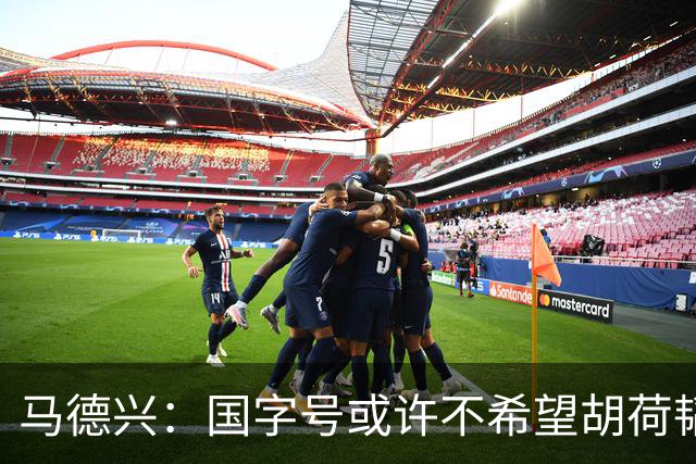 马德兴：国字号或许不希望胡荷韬太累，俱乐部教练更多对成绩负责
