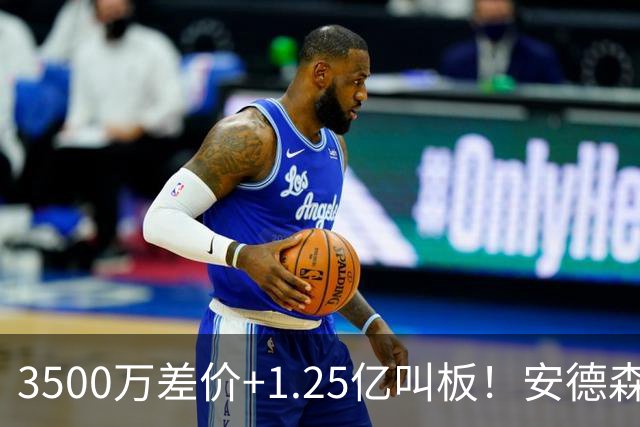 3500万差价+1.25亿叫板！安德森落户曼城为何让英超球迷又惊又服？