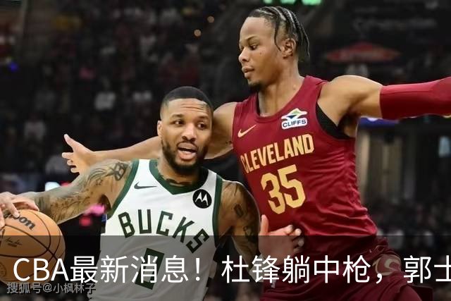 CBA最新消息！杜锋躺中枪，郭士强指出庞峥麟不足，宁波发声明辟谣