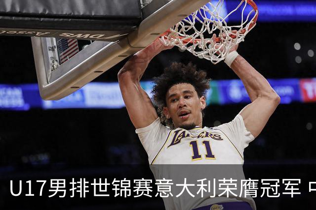 U17男排世锦赛意大利荣膺冠军 中国台北斩获铜牌
